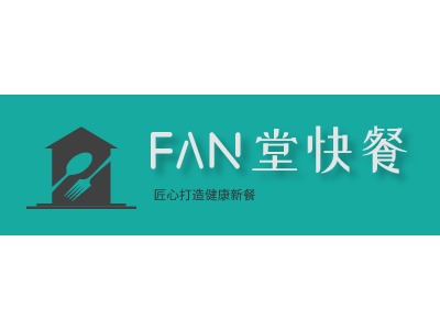 FAN堂快餐LOGO设计