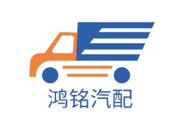浙江鸿铭汽配公司logo设计