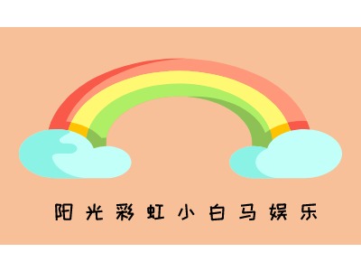 阳光彩虹小白马LOGO设计