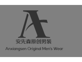 安先森原创男装店铺标志设计