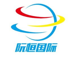 阮恒国际公司logo设计