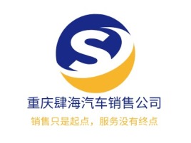重庆肆海汽车销售公司公司logo设计