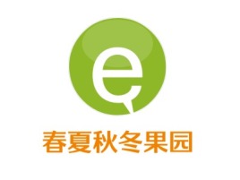 春夏秋冬果园品牌logo设计