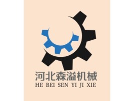 河北森溢机械企业标志设计