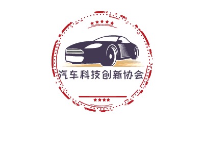 汽車科技創(chuàng)新協(xié)會(huì)LOGO設(shè)計(jì)