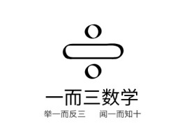 一而三数学logo标志设计