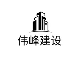 浙江伟峰建设企业标志设计