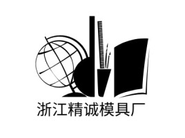 浙江精诚模具厂公司logo设计