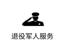 退役军人服务公司logo设计