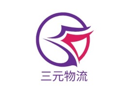 三元物流公司logo设计