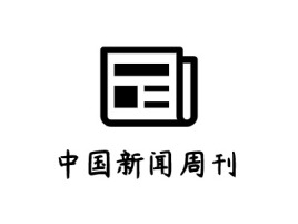 中国新闻周刊logo标志设计