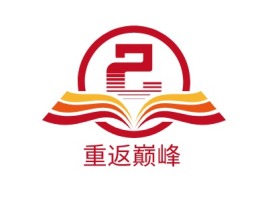 重返巅峰logo标志设计
