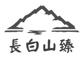 長白山臻品牌logo设计