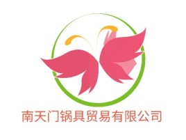 南天门锅具贸易有限公司公司logo设计