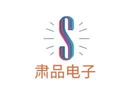 肃品电子公司logo设计