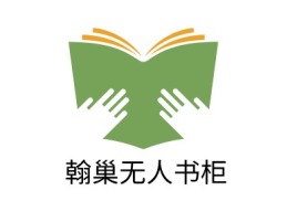 翰巢无人书柜logo标志设计