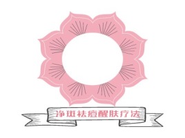 净斑祛痘醒肤疗法门店logo标志设计