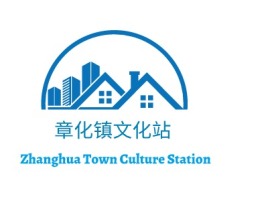 章化镇文化站logo标志设计