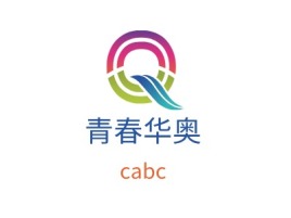 青春华奥logo标志设计