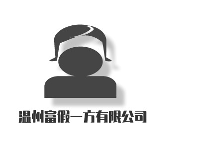 温州富假一方有限公司LOGO设计