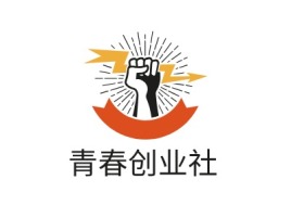青春创业社logo标志设计