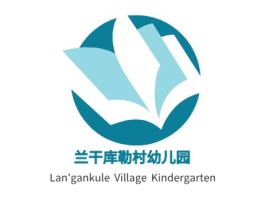 兰干库勒村幼儿园logo标志设计