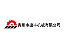 青州市捷丰机械有限公司企业标志设计