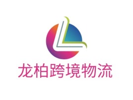 龙柏跨境物流公司logo设计