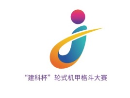 “建科杯”轮式机甲格斗大赛
公司logo设计