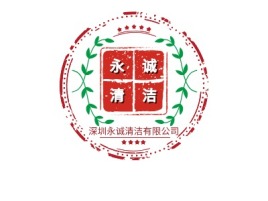 深圳永诚清洁有限公司  企业标志设计