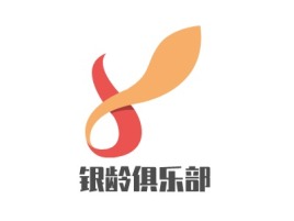 银龄俱乐部logo标志设计