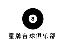 贵州星牌台球俱乐部logo标志设计