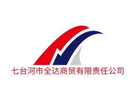 黑龙江七台河市全达商贸有限责任公司品牌logo设计