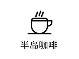 半岛咖啡店铺logo头像设计