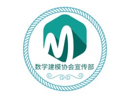 数学建模协会宣传部公司logo设计