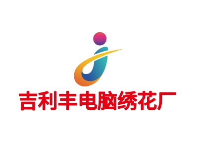 吉利丰电脑绣花厂LOGO设计