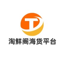 福建淘鲜阁海货平台品牌logo设计