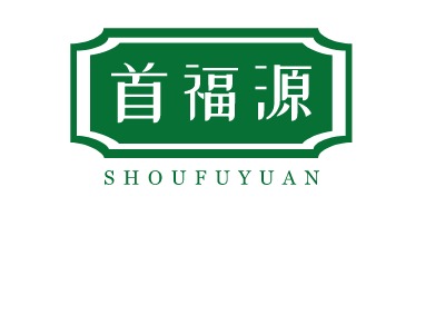 首福源LOGO設(shè)計(jì)