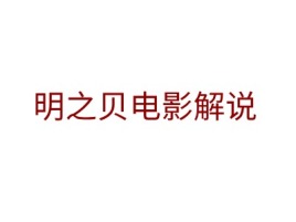 明之贝电影解说公司logo设计