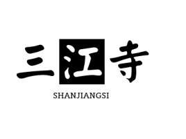SHANJIANGSI公司logo设计