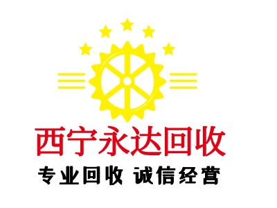 西宁永达回收LOGO设计