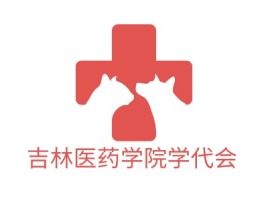 吉林医药学院学代会门店logo标志设计