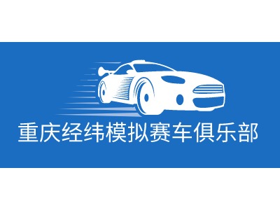 重庆经纬模拟赛车俱乐部LOGO设计