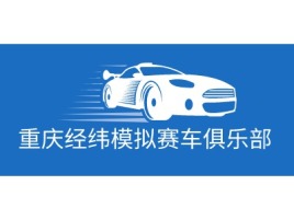 重庆重庆经纬模拟赛车俱乐部logo标志设计