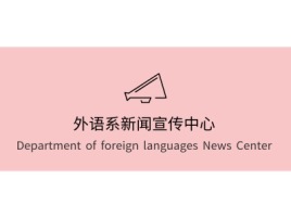 福建外语系新闻宣传中心logo标志设计
