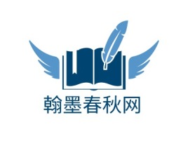 翰墨春秋网logo标志设计