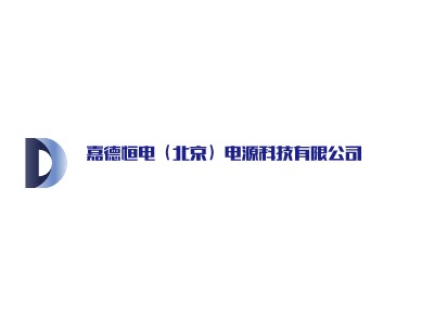 嘉德恒电（北京）电源科技有限公司LOGO设计