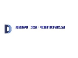 北京嘉德恒电（北京）电源科技有限公司企业标志设计