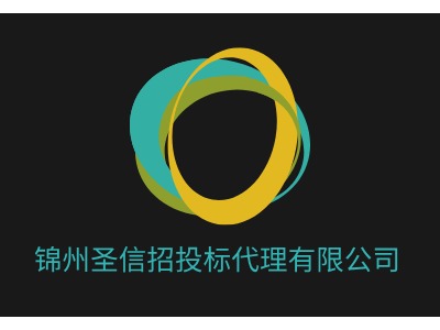 锦州圣信招投标代理有限公司LOGO设计