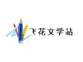 飞花文学站logo标志设计